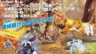 【FGO】機械鯖と振り返るLostbelt No.6【スーパーリコレクションクエスト】前編