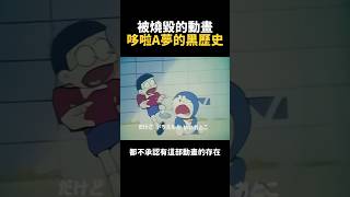 【哆啦小知識】被作者當作黑歷史，被禁止播放的動畫是......｜#哆啦A夢