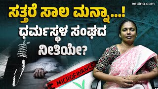 ಸತ್ತರೆ ಸಾಲ ಮನ್ನಾ: ಧರ್ಮಸ್ಥಳ ಸಂಘದ ನೀತಿಯೇ? Micro Finance Harassement | Micro Finance Loans | loan waiv