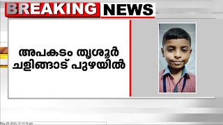 കയ്പമംഗലം ചളിങ്ങാട് പുഴയിൽ വീണ് ഏഴു വയസുകാരൻ മരിച്ചു