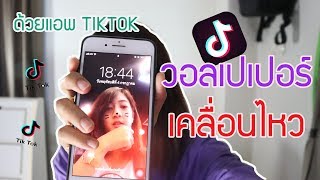 วอลเปเปอร์เคลื่อนไหวง่ายๆ : Tiktok