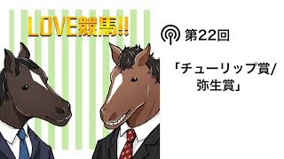 「LOVE競馬!!」第22回：チューリップ賞/弥生賞(2020)→新コーナーも併設しました！