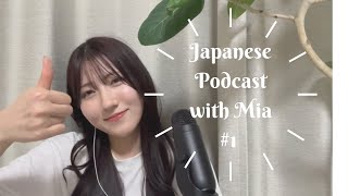 【Japanese Listening】Ep.1 この動画について🌼 lika a Podcast