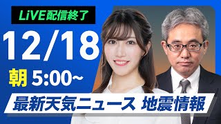 【ライブ】最新天気ニュース・地震情報2024年12月18日(水)／日本海側は雪や雨に　夜は関東南部で初雪の可能性〈ウェザーニュースLiVEモーニング・魚住茉由／本田竜也〉