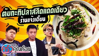 ต้มกะทิปลาสลิดแดดเดียว ร้านแจ้งเอี้ยน (2/2) 18 พ.ย. 64 ครัวคุณต๋อย