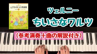 【解説付き】ちいさなワルツ/ツェルニー/きらきらピアノこどものピアノ名曲集１/轟千尋編/バイエル初級〜中級程度