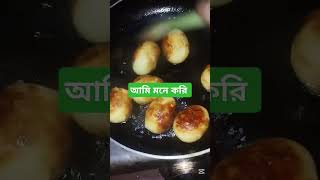 আমি মনে করি #bangladesh #cooking #foryou#food