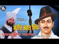 Kissa Shaheed Bhagat Singh/ਕਿੱਸਾ ਸ਼ਹੀਦ ਭਗਤ ਸਿੰਘ/ ਪੂਰਣ ਚੰਦ ਯਮਲਾ ਹਜਰਾਵਾਂ ਵਾਲੇ/Puran chand Yamla