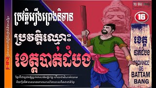 ប្រវត្តិខេត្តបាត់ដំបង| Battabang province's history.