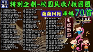 過年假期📣特別企劃🎻校園民歌/救國團🎧串燒70首💪滿滿回憶💖經典收藏💕[動態歌詞] Lyrics [高音質]吳宗憲,南方二重唱,林慧萍,鄭怡,洪小喬,周治平,鄭麗絲,陳黎鐘,金瑞瑤,鮑正芳,黃仲崑..