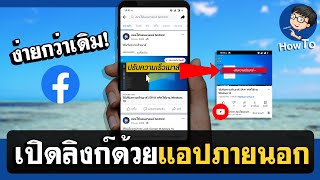 ตั้งค่า Facebook ให้เปิดลิงก์ด้วยแอพภายนอก - ง่ายกว่าเดิมมาก