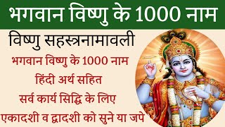 Vishnu sahastranama। 1000 names of lord vishnu। भगवान विष्णु के 1000 नाम  #ekadashi