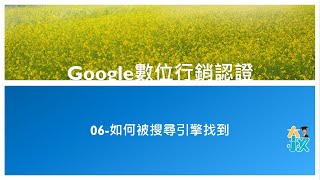 Google數位行銷認證06 如何被搜尋引擎找到