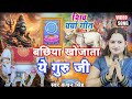 Kanchan Singh | बछिया खोजाता ये गुरु जी | Shiv charcha geet | Shiv charcha bhajan | Shiv charcha