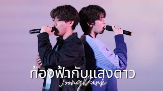 [Dunk Focus] 20221203 ท้องฟ้ากับแสงดาว - JoongDunk Fanmeet in PP #JoongDunkFMinPP