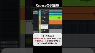 Cubaseの小技その⑤　トラックの色を簡単に変える方法！！　#shorts