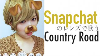 Snapchat(スナップチャット)で歌うカントリーロード！