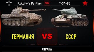 Пантера vs Т-34-85. Что лучше. Сравнение лучших средних танков ВОВ Германии и СССР