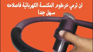 تصليح فرشاة المكنسة الكهربائية