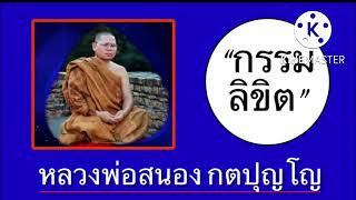 “กรรมลิขิต” ธรรมบรรยายโดย หลวงพ่อสนอง กตปุญโญ