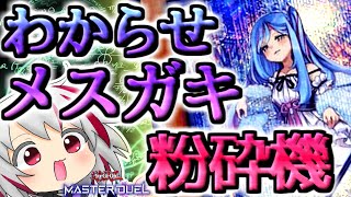 【遊戯王マスターデュエル】悪夢のメスガキ粉砕機で決闘者をわからせてゆけ！零式魔導粉砕機搭載型コントロールウィッチクラフトデッキ！【master duel デッキ解説＆実況】【きんいろ】