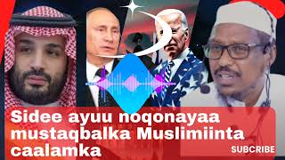 Sheekh mustafe | Sidee ayuu noqonayaa Mustaqbalka Muslimiinta Caalamka