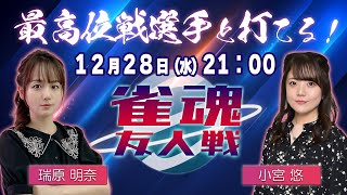 【雀魂】最高位戦選手と打てる！雀魂友人戦【最高位戦】