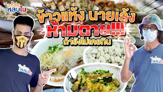 EP.74 ข้าวแห้งนายเล้ง ห้ามตาย!! ถ้ายังไม่เคยกิน