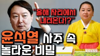 무당한테 누구인지 속이고 '윤석열' 사주만 제공 후 올해운세를 물었더니.. ''올해 자리에서 내려온다?!'' 윤석열 탄핵의 길을 걷는다?! 윤석열 사주풀이 [신점]