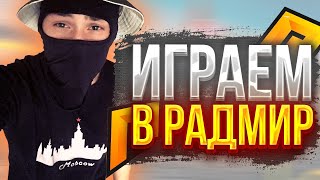 ВСЕМ ПРИВЕТ ПРОХОДИМ БП И РОЗЫГРЫШ БАБОК  - RADMIR RP CRMP🔥КРМП/ GTA 5 CSGO ЗАДАНИЯ