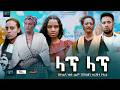 ላጥ ላጥ ሙሉ ፊልም Lat Lat full Ethiopian movie 2024