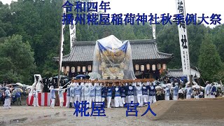 【4K】令和四年播州糀屋稲荷神社秋季例大祭　糀屋宮入