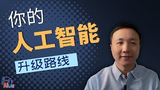 2025 AI纪元：现在学习AI，你还来得及吗?