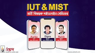 IUT \u0026 MIST ভর্তি বিষয়ক গাইডলাইন সেমিনার।Udvash।উদ্ভাস