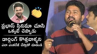 Lyricist Shyam Kasarla SUPERB Comments On Prabhas | 22 Movie Song Launch  | Daily Culture