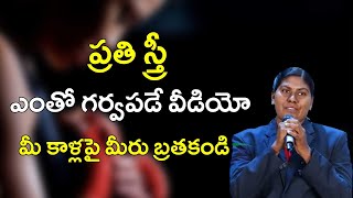 ప్రతి స్త్రీ ఎంతో గర్వపడే వీడియో | Best Motivational Speech || Gampa Nageshwer