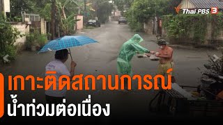 เกาะติดสถานการณ์น้ำท่วมต่อเนื่อง | C-site focus | วันใหม่ ไทยพีบีเอส | 4 ต.ค. 65