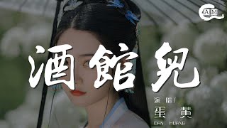 蛋黃 - 酒館兒『南邊兒開了家小酒館兒』【動態歌詞Lyrics】