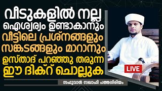 വീടുകളിൽ നല്ല ഐശ്വര്യം ഉണ്ടാകാനും വീട്ടിലെ പ്രശ്നങ്ങളും സങ്കടങ്ങളും മാറാനും | Safuvan Saqafi |HMEDIA