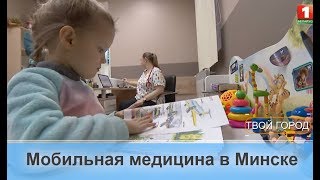 Мобильная медицина в Минске. ТВОЙ ГОРОД