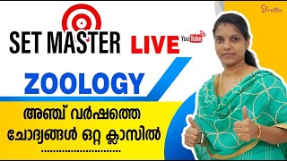 SET MASTER | അഞ്ച് വർഷത്തെ ZOOLOGY ചോദ്യങ്ങൾ