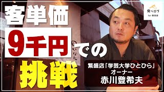 【代官山ひなた】仕込みに密着！料理人が手間ひまかけても利益が出るワケ