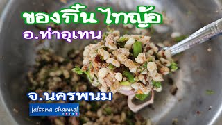 ของกิ๋นไทญ้อท่าอุเทน นครพนม/เที่ยวกับ50++/jaitana channel