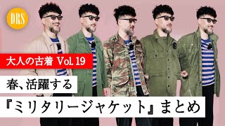 【大人の古着】春､活躍する『ミリタリージャケット』を徹底紹介‼️（ひろゆきパーカーのハイテク素材も…）