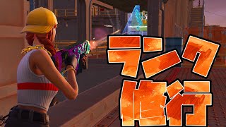 ランク修行だ!!【フォートナイト/FORTNITE】