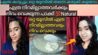 എത്ര കറുപ്പും ഒറ്റ യൂസിൽ കഴുകി കളയാം 💯Natural Homeremedies 😱😱, എത്ര കറുത്തവർക്കും നിറം വെക്കും //😱😱