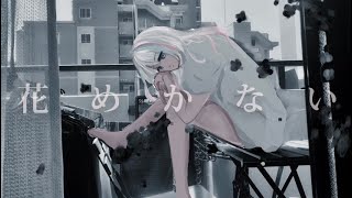 【オリジナルMV】花めかない /なきそ  Covered by 杏花  【     】