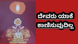 ದೇವರು ಯಾಕೆ ಕಾಣಿಸುವುದಿಲ್ಲ| ದೈವಂಮನುಷಃರೂಪೇಣ ಅಂತ ಹಿರಿಯರು ಯಾಕೆ ಹೇಳಿದ್ದು ಗೊತ್ತಾ?|| Who is God???