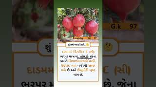 દાડમ ખાવાથી શું થાય..🤔 | શુ તમે જાણો છો? | #shorts #gk #gujratifacts #facts #health