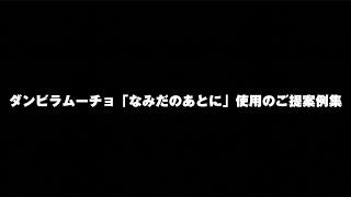 「なみだのあとに」CFイン 使用例集